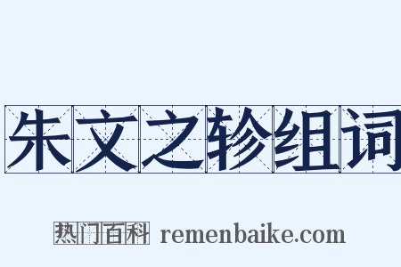 朱文之轸组词是什么意思的图片